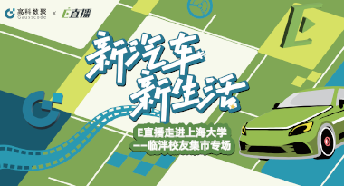 E直播“高校行”：上海大学站完美收官，新营销助力新汽车